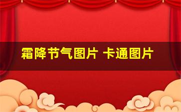 霜降节气图片 卡通图片